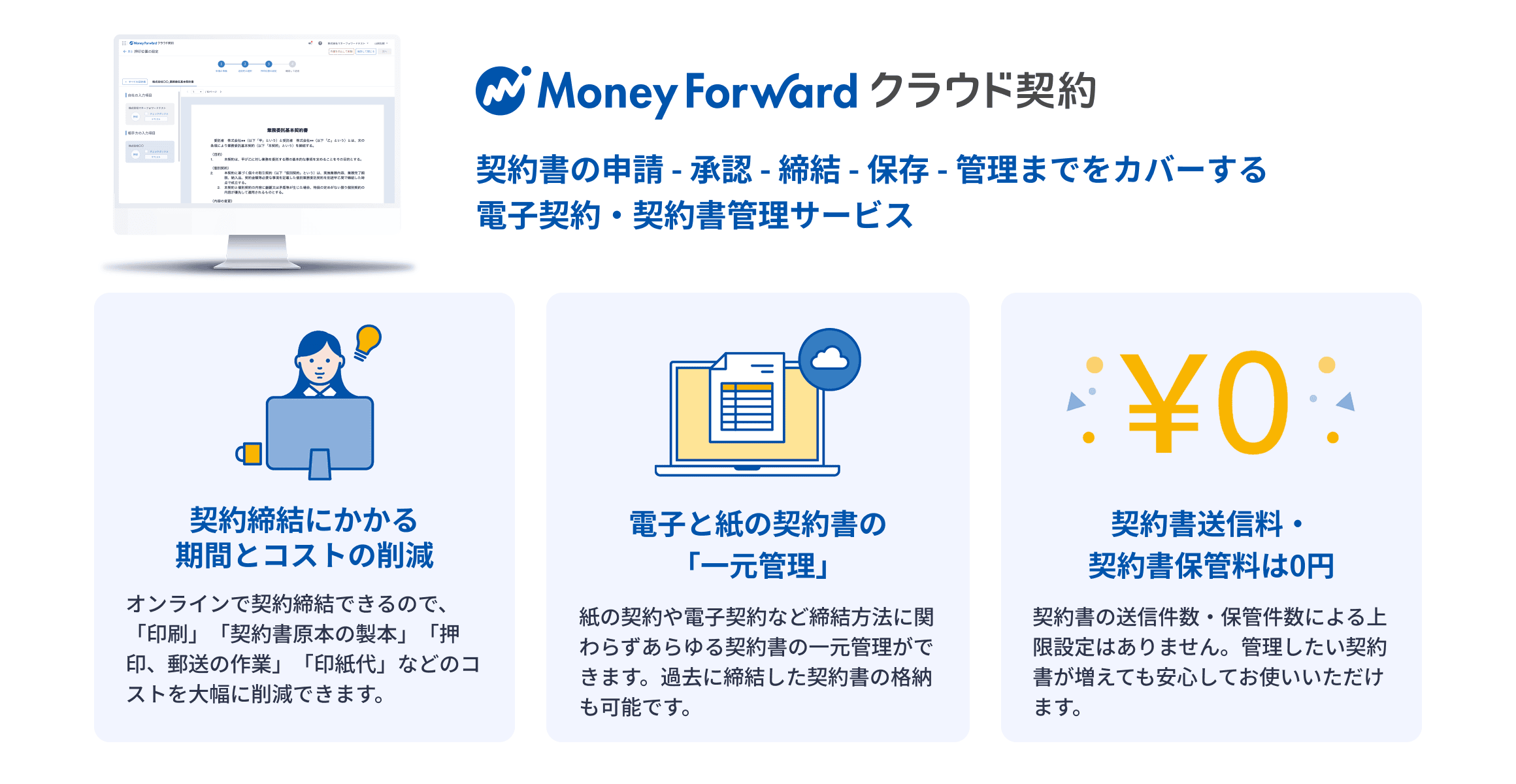マネーフォワード クラウド契約 契約書の申請 - 承認 - 締結 - 保存 - 管理までをカバーする電子契約・契約書管理サービス