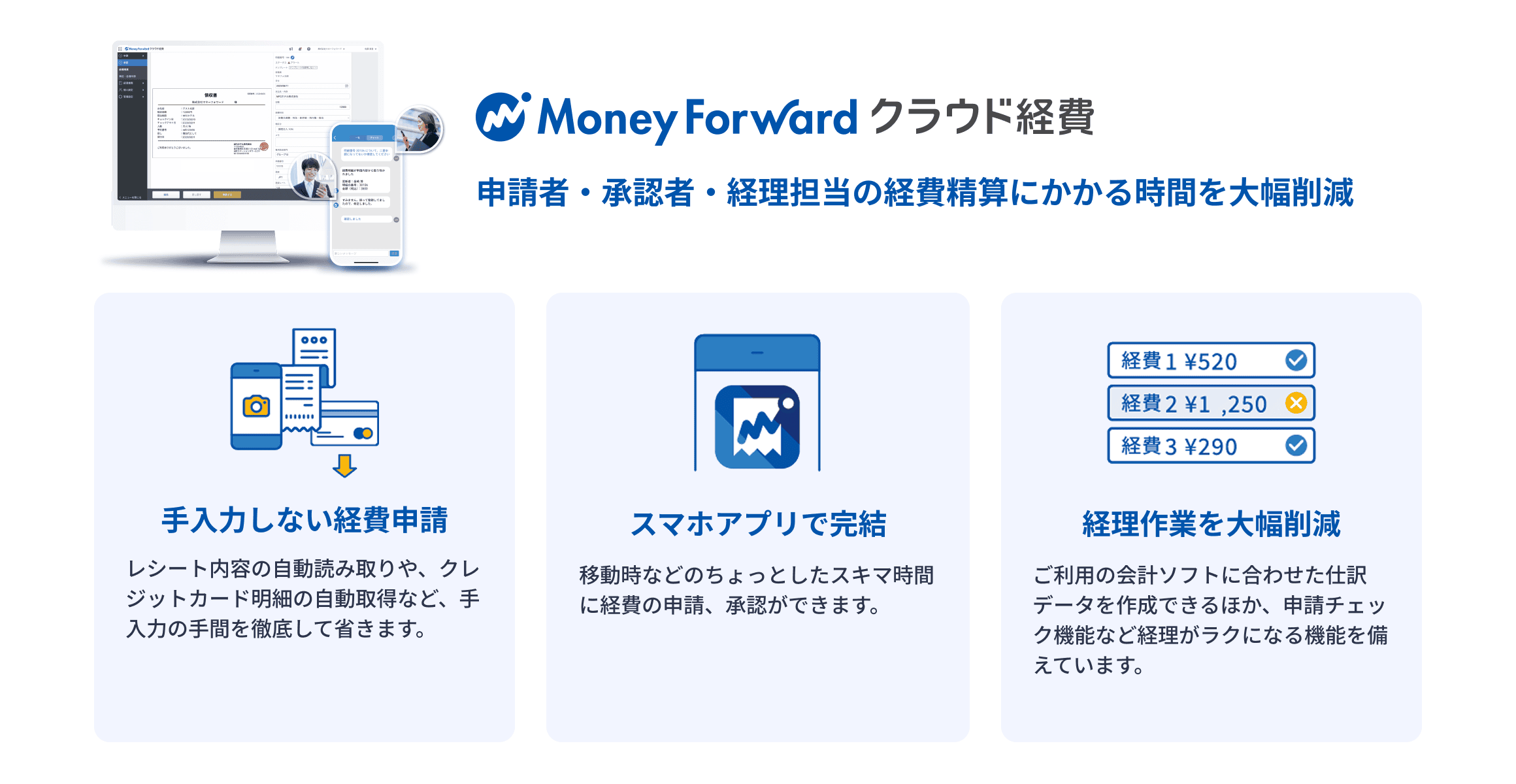 マネーフォワード クラウド経費 申請者・承認者・経理担当の経費精算にかかる時間を大幅削減