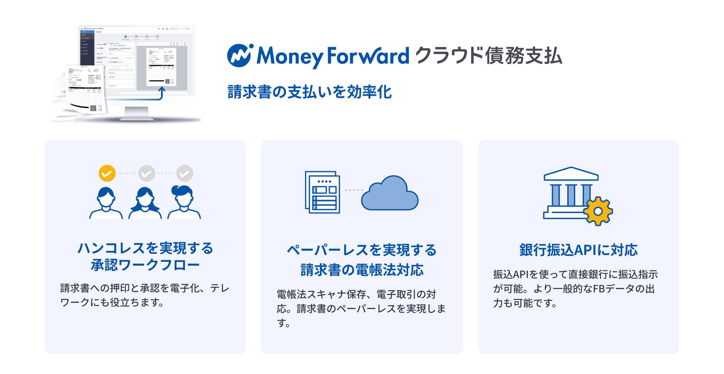 マネーフォワード クラウド債務支払 請求書の支払いを効率化