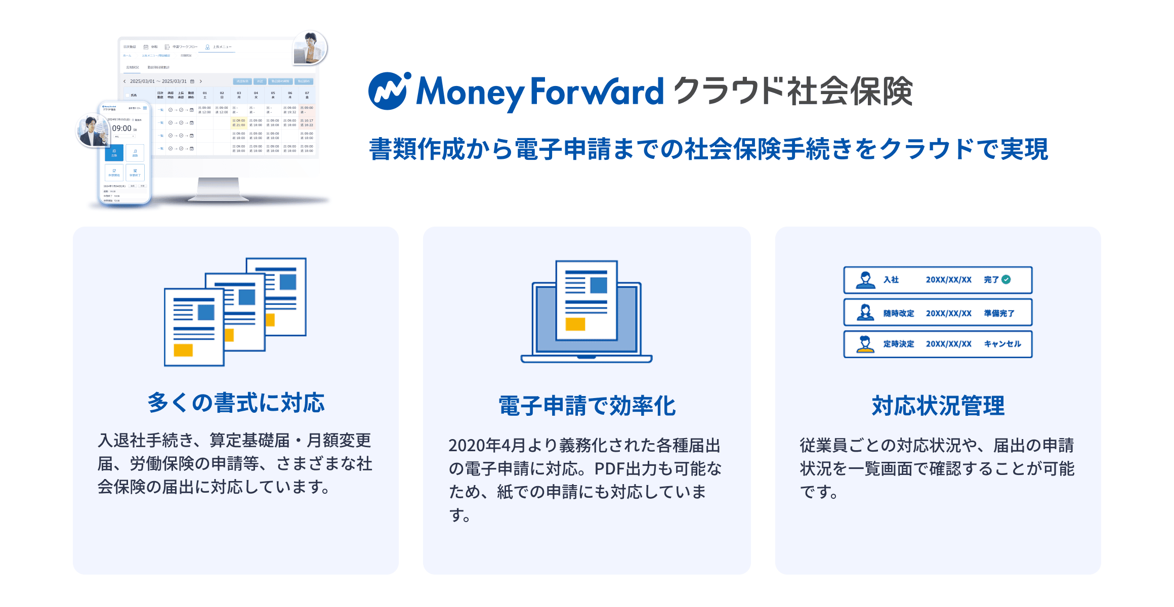 マネーフォワード クラウド社会保険 書類作成から電子申請までの社会保険手続きをクラウドで実現