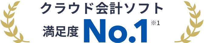 クラウド会計ソフト満足度 No.1 ※1