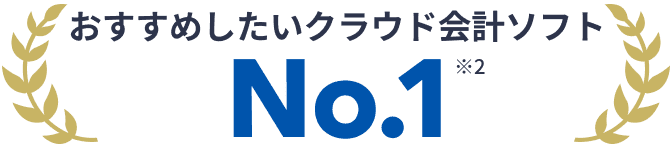 おすすめしたいクラウド会計ソフト No.1 ※2