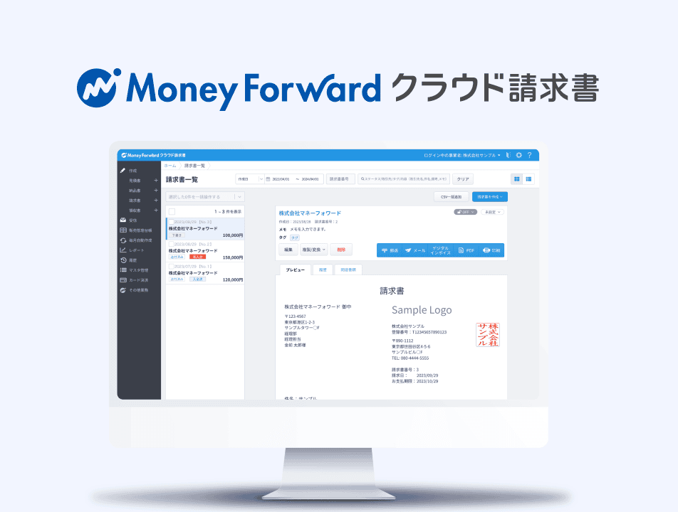 マネーフォワード クラウド請求書
