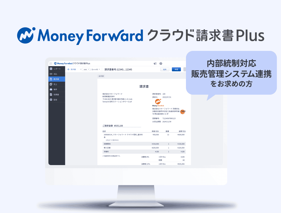 マネーフォワード クラウド請求書Plus