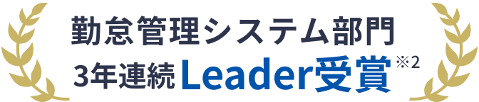 勤怠管理システム部門 3年連続Leader受賞 ※2