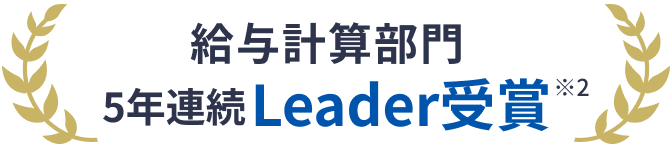 給与計算部門 5年連続Leader受賞 ※2