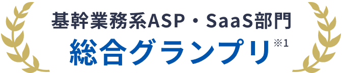 基幹業務系ASP・SaaS部門 総合グランプリ ※1