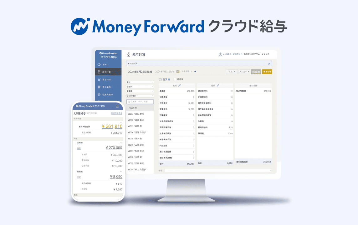 マネーフォワード クラウド給与