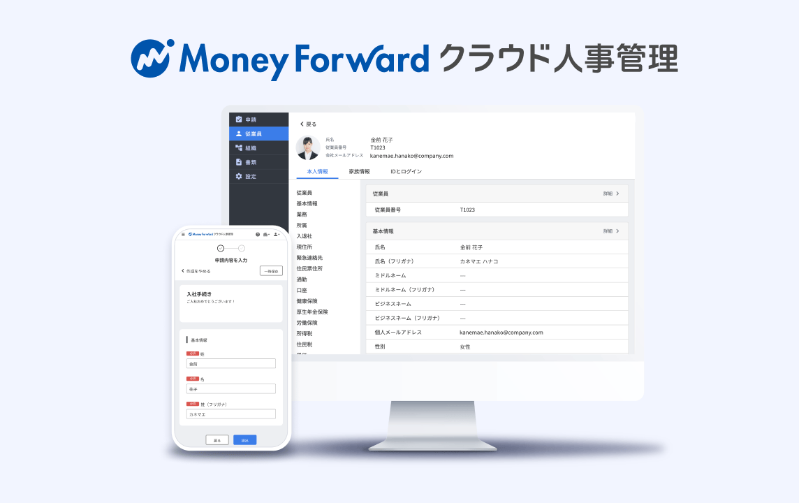 マネーフォワード クラウド人事管理