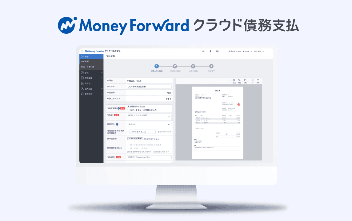 マネーフォワード クラウド債務支払