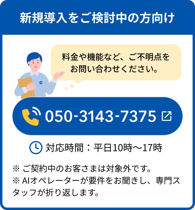 新規導入の方向け問い合わせ窓口 050-3143-7375、平日10時から17時対応