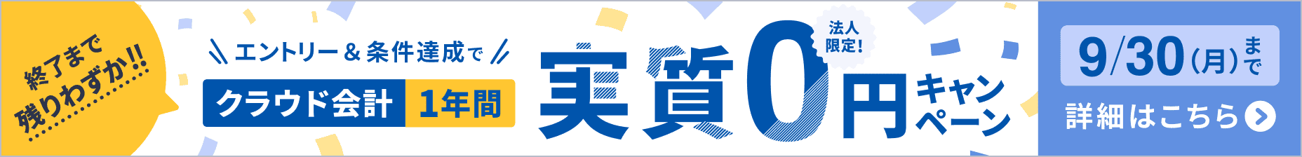 終了まで残りわずか！！法人限定！エントリー＆条件達成でクラウド会計1年間実質0円キャンペーン 9/30（月）まで