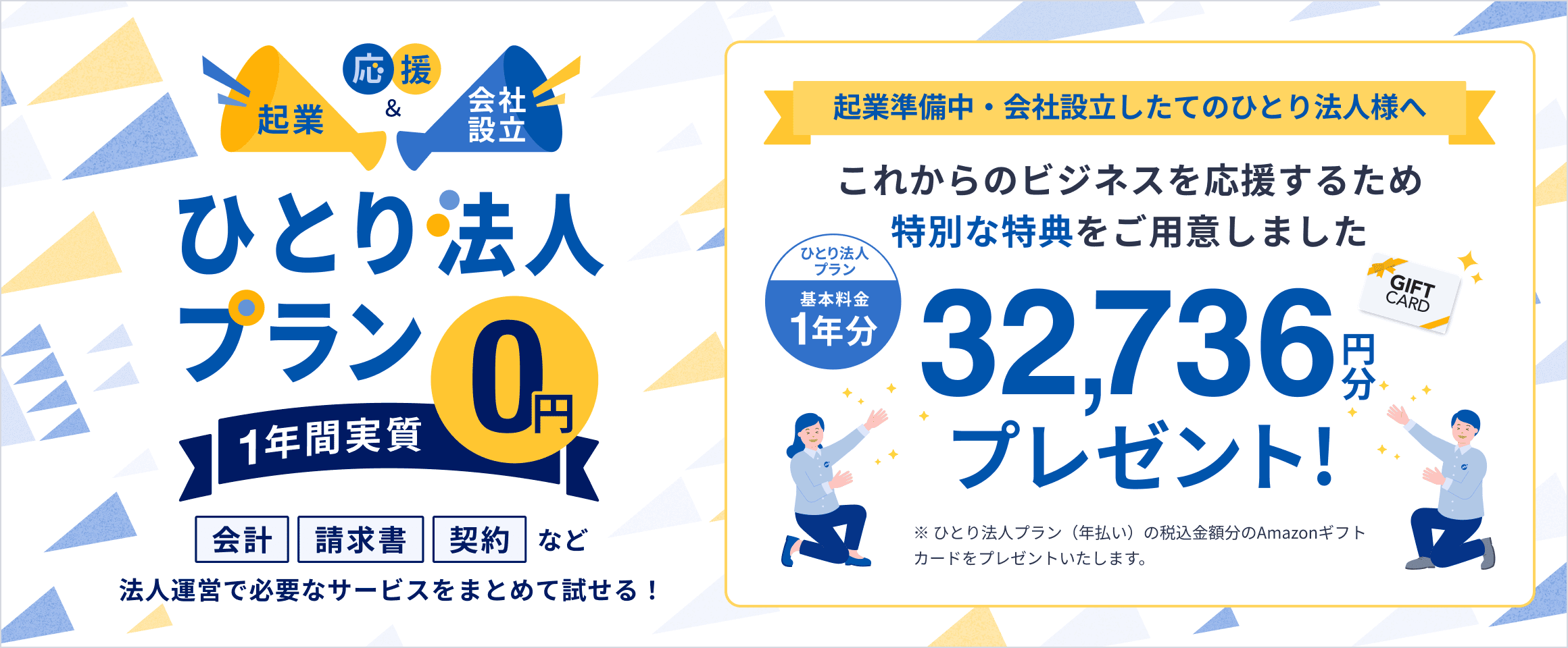 起業準備中・会社設立したてのひとり法人様へ これからのビジネスを応援するため特別な特典をご用意しました。ひとり法人プラン基本料金1年分32,736円分プレゼント！
