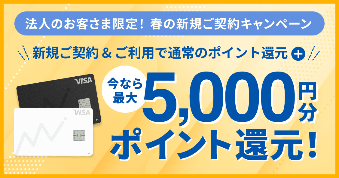 2025年4月30日水曜日まで 法人のお客さま限定！ 春の新規ご契約キャンペーン 新規ご契約&ご利用で最大10万円分ポイント還元！ 詳しく見る