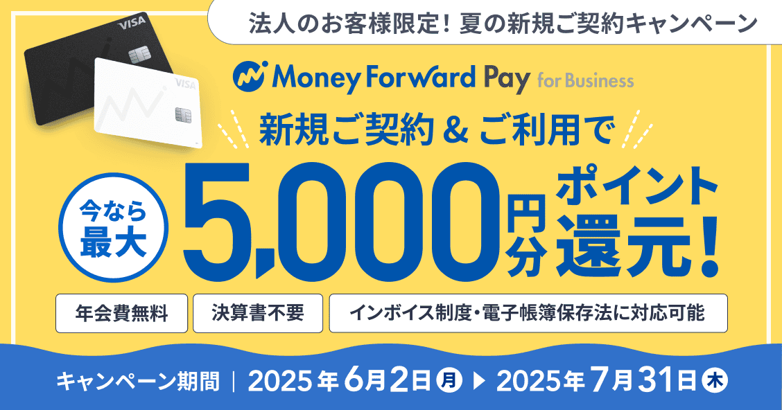 2025年7月31日木曜日まで 法人のお客さま限定！ 夏の新規ご契約キャンペーン 新規ご契約&ご利用で今なら最大5,000円分ポイント還元！ 詳しく見る