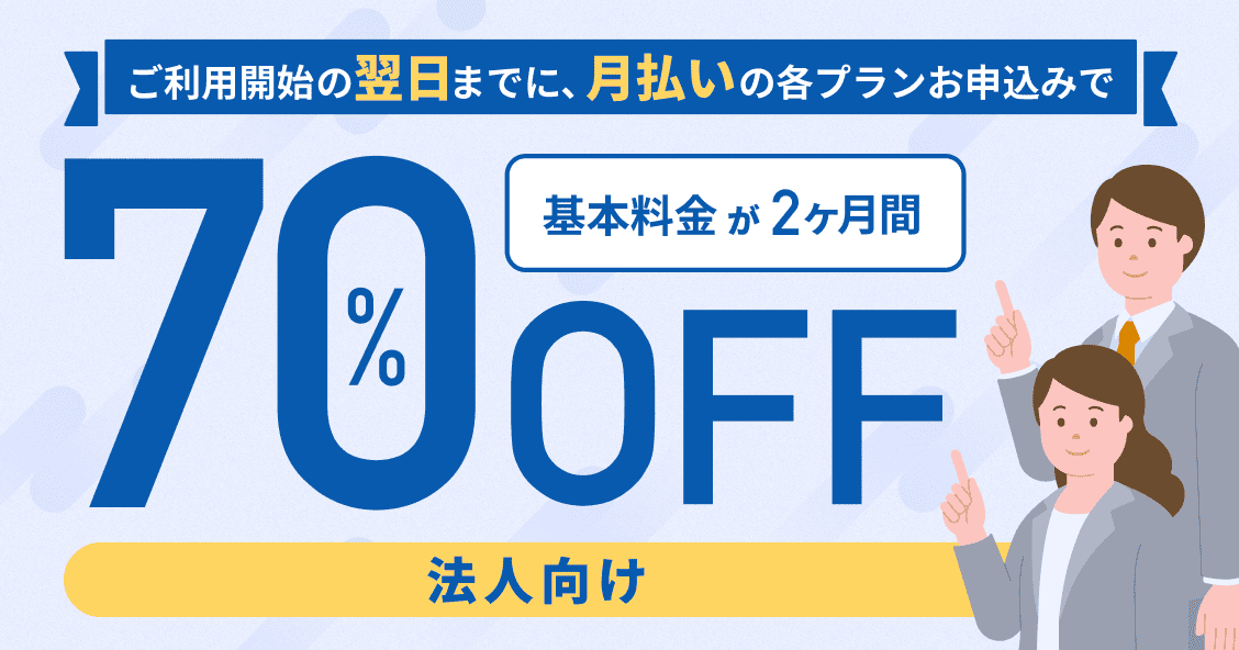 法人向け ご利用開始の翌日までに、月払いの各プランお申込みで基本料金が2ヶ月間70%オフ 詳しく見る