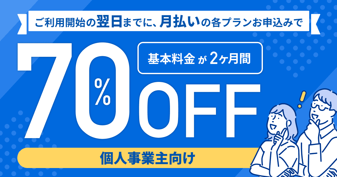個人事業主向け ご利用開始の翌日までに、月払いの各プランお申込みで基本料金が2ヶ月間70%オフ 詳しく見る