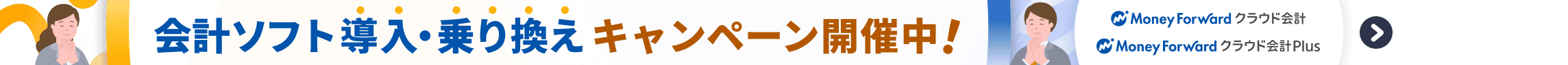 クラウド会計 クラウド会計Plus 会計ソフト 導入・乗り換えキャンペーン開催中 詳しく見る