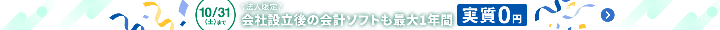 10月31日土曜日まで 会社設立をするなら会計もオトクにはじめよう クラウド会計が最大1年間 実質0円 詳しく見る