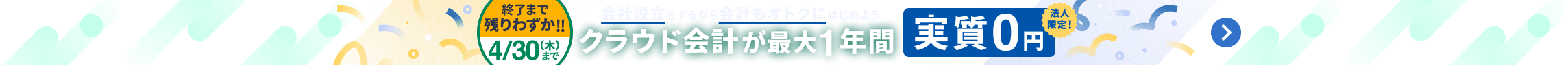 終了まで残りわずか 4月30日木曜日まで 会社設立をするなら会計もオトクにはじめよう クラウド会計が最大1年間 実質0円 詳しく見る