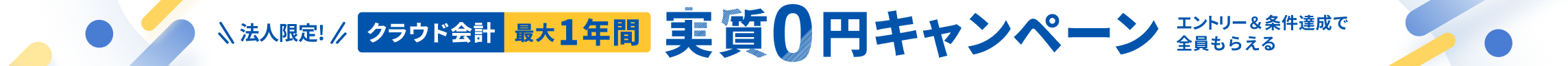 10月31日土曜日まで 会社設立をするなら会計もオトクにはじめよう クラウド会計が最大1年間 実質0円 詳しく見る