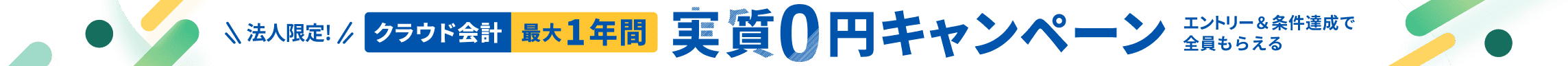 10月31日土曜日まで 会社設立をするなら会計もオトクにはじめよう クラウド会計が最大1年間 実質0円 詳しく見る