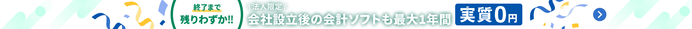 終了まで残りわずか！10月31日土曜日まで 法人限定 会社設立後の会計ソフトも最大1年間 実質0円 詳しく見る