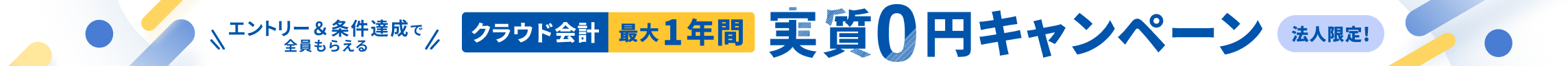 10月31日土曜日まで 法人限定キャンペーン クラウド会計が最大1年間 実質0円 詳しく見る