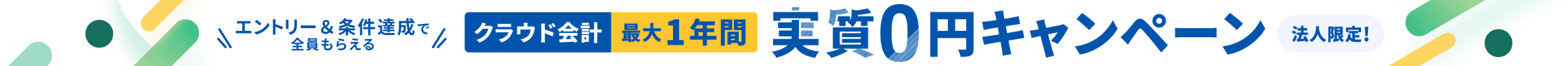 10月31日土曜日まで 法人限定キャンペーン クラウド会計が最大1年間 実質0円 詳しく見る