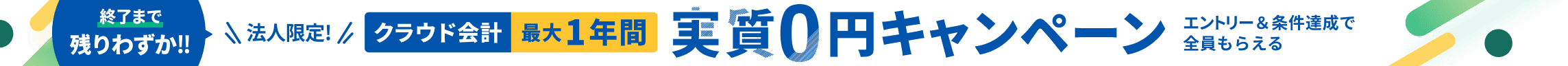 終了まで残りわずか！10月31日土曜日まで 法人限定キャンペーン クラウド会計が最大1年間 実質0円 詳しく見る