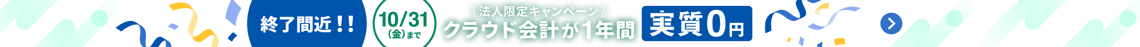 終了間近！！ 10月31日金曜日まで 法人限定キャンペーン クラウド会計が1年間 実質0円 詳しく見る