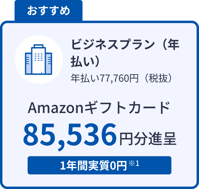 ビジネスプラン 年払い77,760円（税抜） Amazonギフトカード 85,536円分進呈 1年間実質0円 ※1