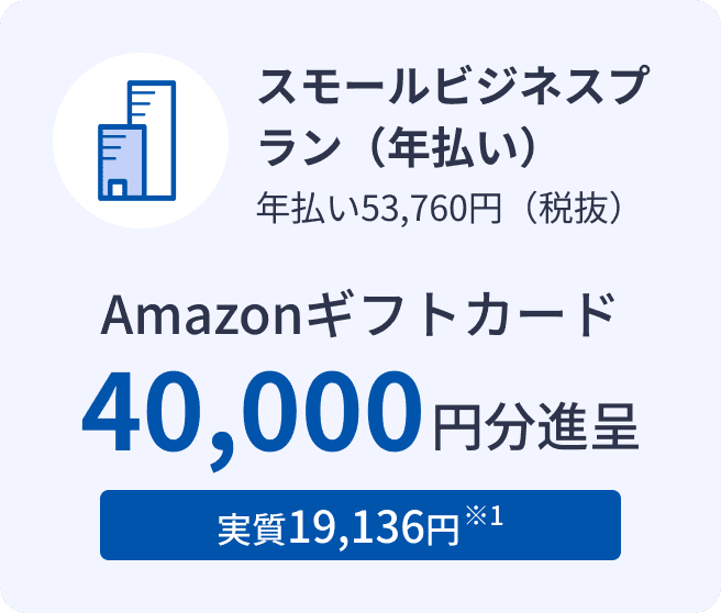スモールビジネスプラン 年払い54,760円（税抜） Amazonギフトカード 40,000円分進呈 実質19,136円 ※1