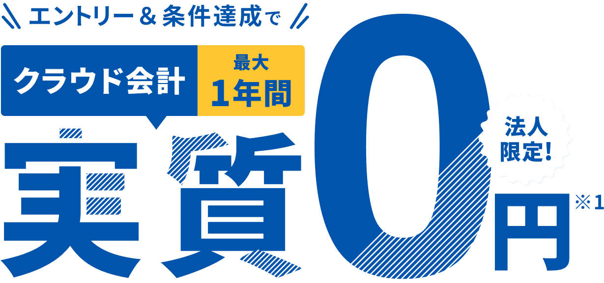 法人限定！エントリー＆条件達成でクラウド会計 最大1年間実質0円 ※1