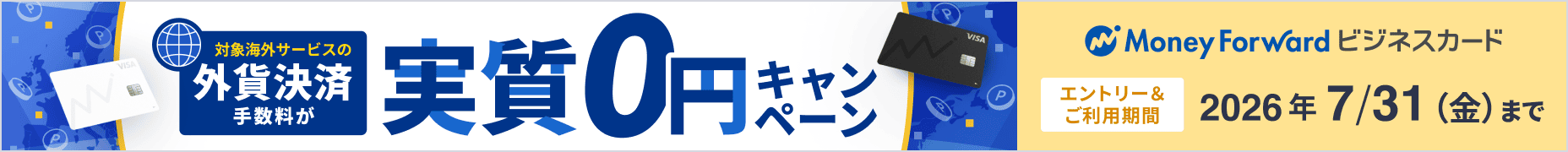 7月31日金曜日まで マネーフォワード ビジネスカード 外貨決済手数料実質0円キャンペーン 詳しく見る