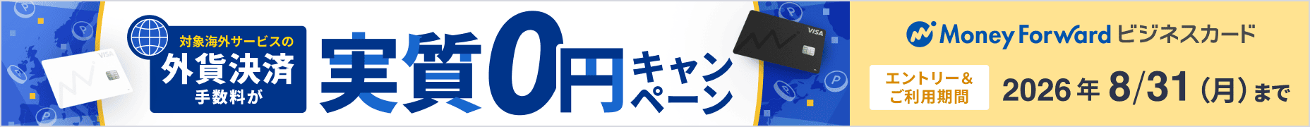 8月31日月曜日まで マネーフォワード ビジネスカード 外貨決済手数料実質0円キャンペーン 詳しく見る