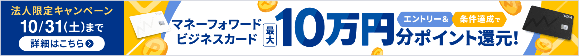 10月31日土曜日まで 法人限定キャンペーン エントリー＆条件達成で最大10万円分ポイント還元！ 詳しく見る