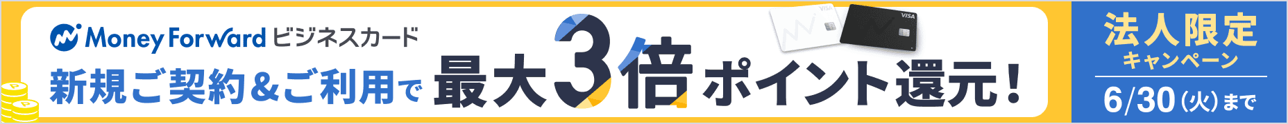 6月30日火曜日まで 法人限定キャンペーン 新規ご契約＆ご利用で最大3倍ポイント還元 詳しく見る