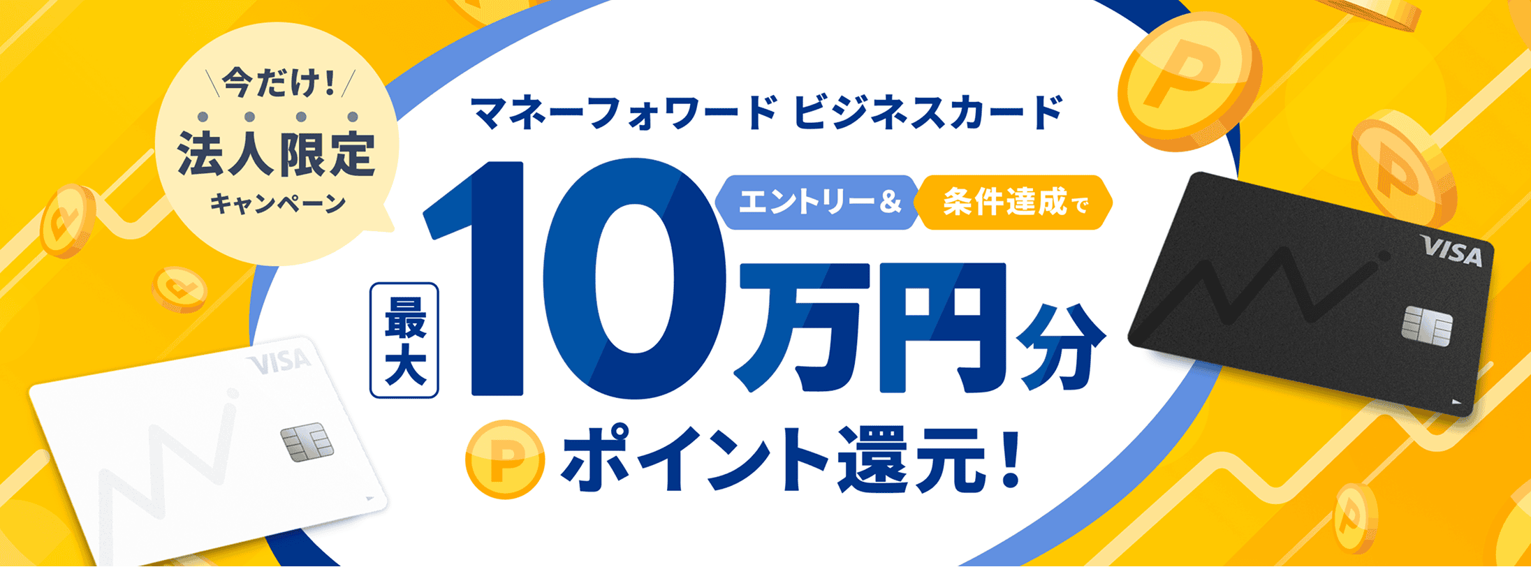 今だけ！法人限定キャンペーン マネーフォワード ビジネスカード エントリー＆条件達成で最大10万円分ポイント還元！