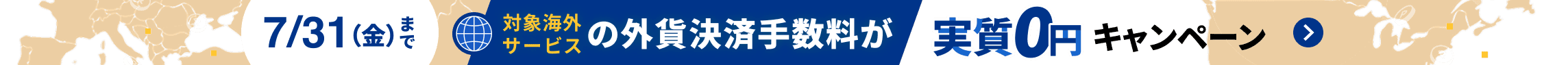 7月31日金曜日まで マネーフォワード ビジネスカード 外貨決済手数料実質0円キャンペーン 詳しく見る