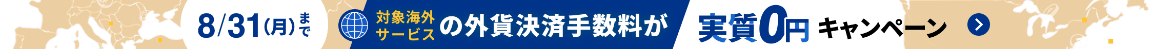 8月31日月曜日まで マネーフォワード ビジネスカード 外貨決済手数料実質0円キャンペーン 詳しく見る