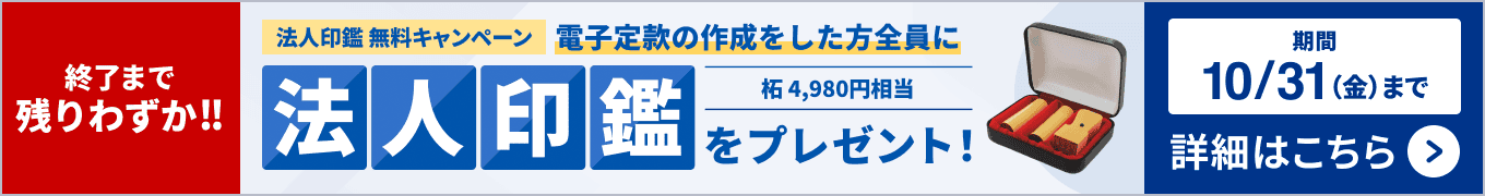 終了間近！！ 10月31日金曜日まで 対象者全員に法人印鑑無料キャンペーン実施中！！ 詳しく見る