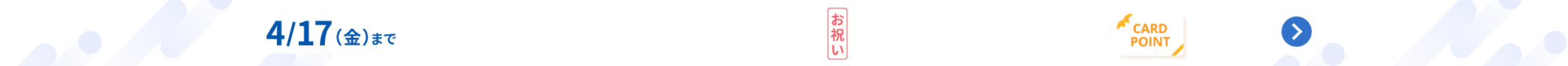 会社を作るなら、今！春の会社設立お祝いキャンペーン エントリー＆条件達成で先着1,000名様へ10,000円分のポイント進呈 4月17日金曜日まで 詳しく見る