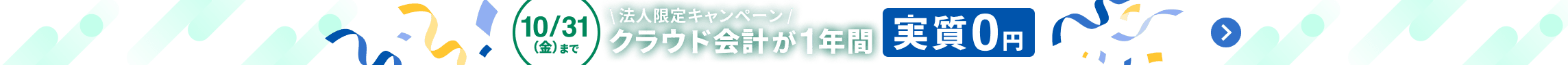 10月31日金曜日まで 法人限定キャンペーン クラウド会計が1年間 実質0円 詳しく見る