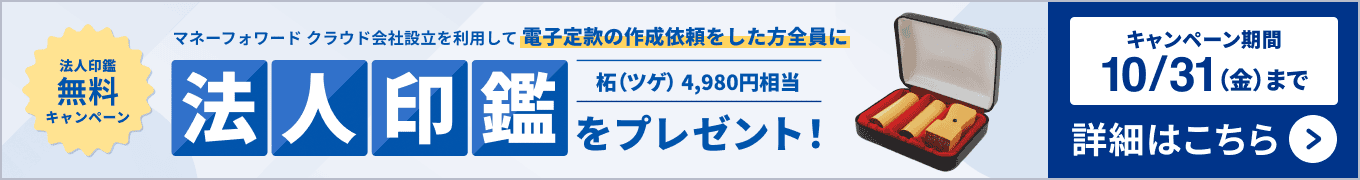 10月31日金曜日まで 対象者全員に法人印鑑無料キャンペーン実施中！！ 詳しく見る