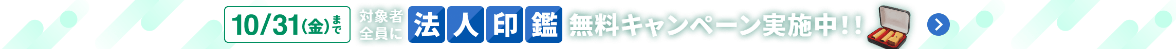 10月31日金曜日まで 対象者全員に法人印鑑無料キャンペーン実施中！！ 詳しく見る