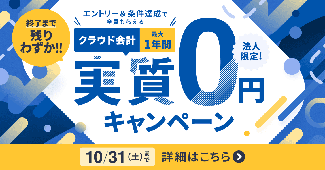 終了まで残りわずか!10月31日土曜日まで 法人限定キャンペーン クラウド会計が最大1年間 実質0円 詳しく見る