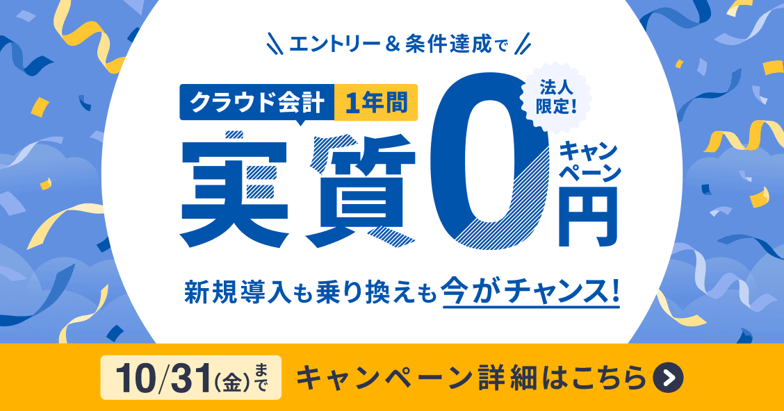 10月31日金曜日まで 法人限定キャンペーン クラウド会計が1年間 実質0円 詳しく見る