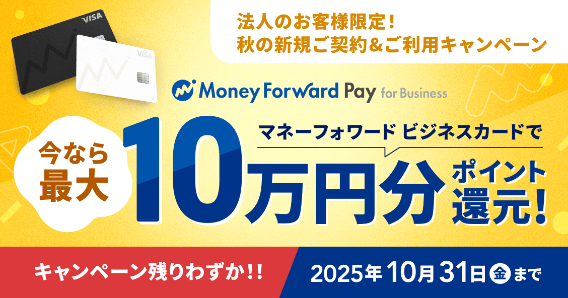 キャンペーン残りわずか！2025年10月31日金曜日まで 法人のお客様限定！ マネーフォワード ビジネスカードで今なら最大10万円分ポイント還元！ 詳しく見る
