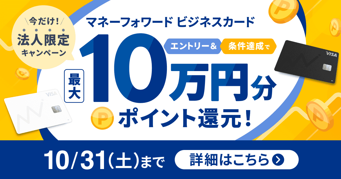 10月31日土曜日まで 法人限定キャンペーン エントリー＆条件達成で最大10万円分ポイント還元！ 詳しく見る